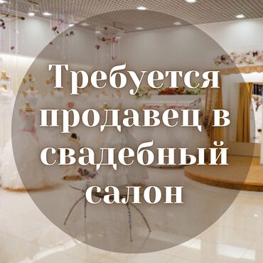 требуется продавец в магазин одежды: Сатуучу консультант. Гоин