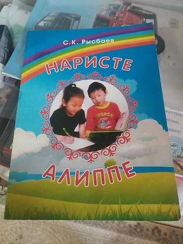 Книга «Наристе Алиппе» — автор С.К. Рысбаев - Азбука/букварь для
