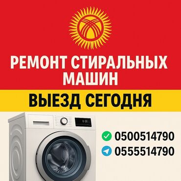 оталбайт не едет маторунда иши бар мотору бузук надо делать двигатель нужен ремонт двигателя нужен ремонт требуется ремонт требуется ремонт двигателя надо делать незаводиться не заводиться ненаходу не на ходу не находу ненахаду бузук жазаш керек журбойт: Ремонт стиральных машин на дому — быстро и надёжно! 📍 Бишкек и
