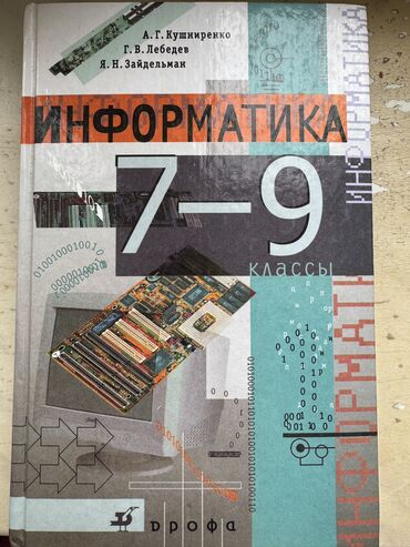 7 ci sinif riyaziyyat kitabi: Информатика 7-9 класс 2 азн