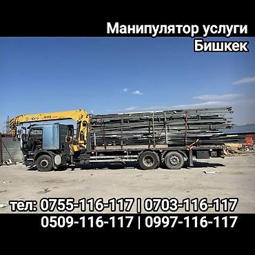 Услуги манипулятора в Бишкеке. - Автоманипулятор с краном-стрелой для at lalafo.kg Услуги манипулятора в Бишкеке. - Автоманипулятор с краном-стрелой для