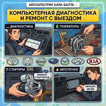 Автоэлектрик Компьютерная диагностика легковых автомобилей авто