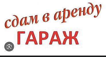 Сдаю гараж Восток-5 по Набережной с охраной на длительный срок at lalafo.kg Сдаю гараж Восток-5 по Набережной с охраной на длительный срок
