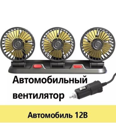 пылесос для компьютера: Автомобильный вентилятор с тремя головками CIC923 ﻿Автомобильный