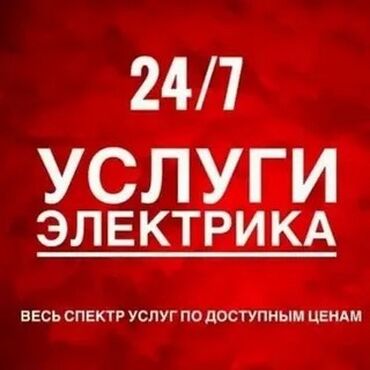 электро монтажные: Услуги электрика 24/7 - Экстренный и плановый выезд круглосуточно -