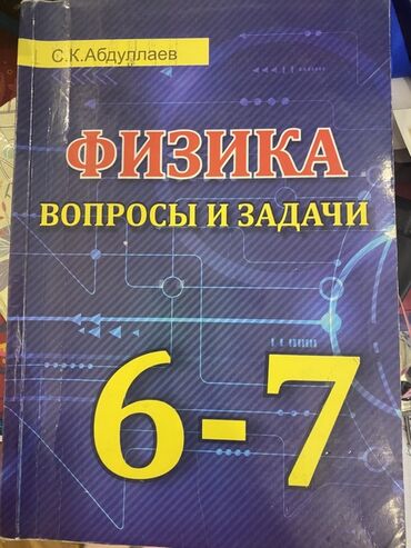 физика сборник тестов pdf: Məhsul: Fizika – Suallar və Məsələlər (6–7) Müəllif: S. K. Abdullaev