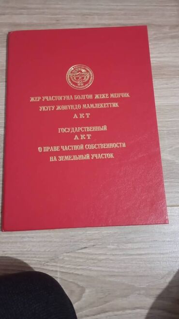 недостроенные дома в бишкеке: 6 соток, Для бизнеса, Красная книга