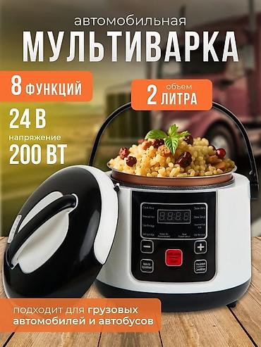 Другие аксессуары: Мультиварка для грузовых автомобилей - Питание: 24 В — работает от — 4