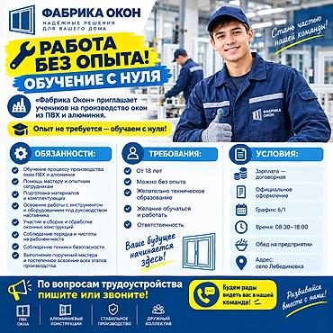 Работа без опыта! Обучение с нуля «Фабрика Окон» приглашает учеников