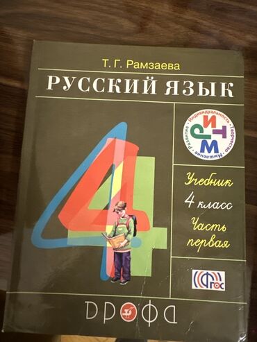 книги о домашних животных 3 класс: Məhsul: “Русский язык. Учебник. 4 класс. Часть первая” Müəllif: T. G