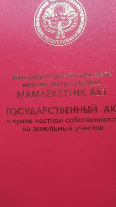 земельный участок бишкек: 4 соток, Для строительства, Генеральная доверенность, Красная книга