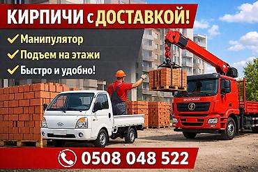 Кирпичи с доставкой. - Поставка кирпича на объект. - Автомобиль с at lalafo.kg Кирпичи с доставкой. - Поставка кирпича на объект. - Автомобиль с