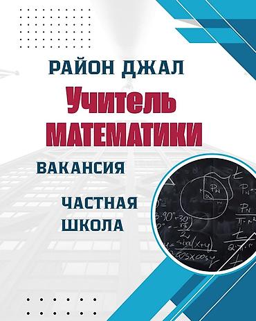 Сфера образования: Вакансия: Учитель математики Локация: район Джал Место работы — 1