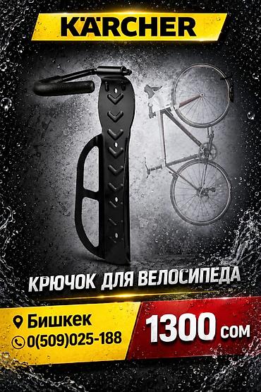 Велоаксессуары: Крючок для велосипеда — 1
