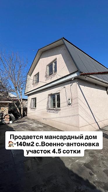 Продажа коттеджей и домов: Продается мансардный дом 🏡 с.Военно-антоновка с границей Новопавловки at lalafo.kg — 1 Продажа коттеджей и домов: Продается мансардный дом 🏡 с.Военно-антоновка с границей Новопавловки — 1