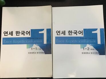 корейский книга: КНИГИ ДЛЯ ИЗУЧЕНИЯ КОРЕЙСКОГО ЯЗЫКА С НУЛЯ!
абсолютно новые!