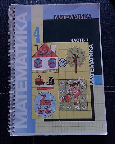 Китептер жана журналдар: Математика Моро для 4 класса, английский для детей и сборник задач на — 1