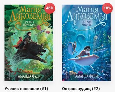 хорошие жены: Книги из серии «Магия Дикоземья» Аманды Фуди – серия