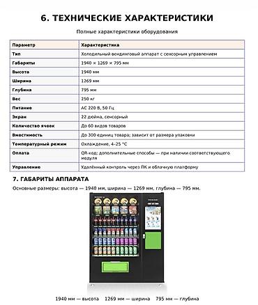 Готовый бизнес: Вендинговый аппарат холодильный TCN Назначение: - Продажа охлаждённых — 3