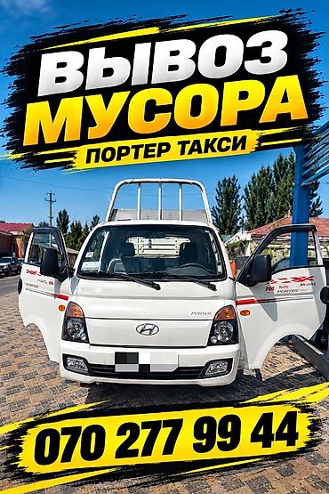 Заказать Хендай портер, Вывоз строй мусора, C грузчиком