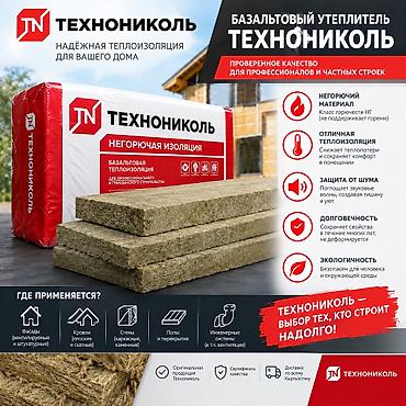базалить: Базальтовый утеплитель, Технониколь, Для фундамента, Маты, В розницу, Новый, Самовывоз, Платная доставка — 1