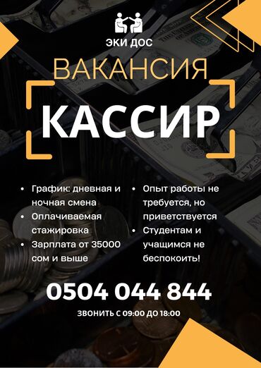 работа в бишкеке: Кассир