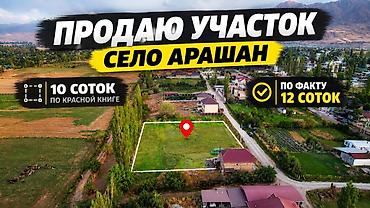 Продажа участков: 10 соток, Для строительства, Красная книга — 1