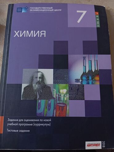 Kitablar, jurnallar, CD, DVD: Химия 7класс