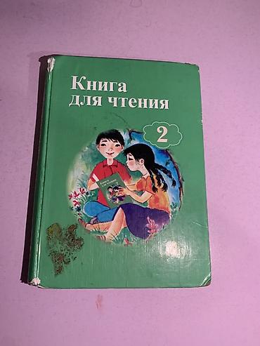 мини парник: Книга: «Книга для чтения. 2» (для 2 класса) - Учебное пособие для — 1