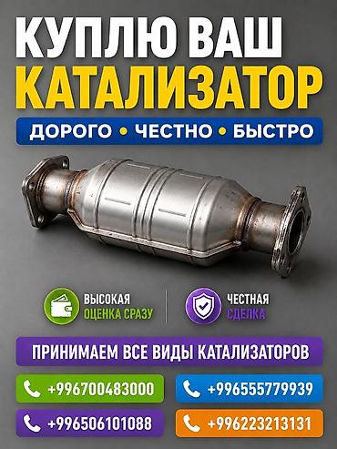 б у питинитка: Катализатор сатып алабыз, эн кымбат баада катализатор, Куплю Скупка — 1