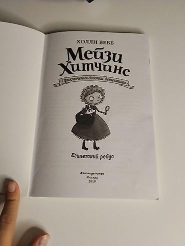 детский бокс: Книга: Мэйзи Хитчинс. Египетский ребус Автор: Холли Вебб Серия — 2