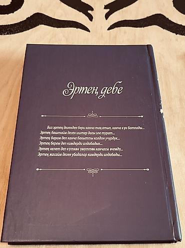 китеп бу: Книги (на фото — 2 издания): 1) Насиба Абдуллаева «Эртең дебе» - — 3