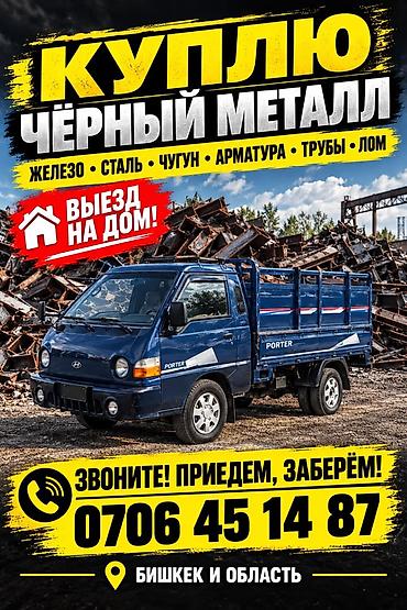 Скупка чёрного металла с выездом на дом. Принимаем: - железо - сталь at lalafo.kg Скупка чёрного металла с выездом на дом. Принимаем: - железо - сталь