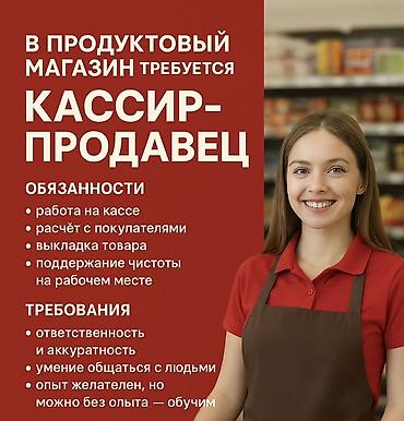 Талап кылынат Кассир, Иш тартиби: Беш күндүк, Тажрыйбасыз, Окутуу, Толук эмес жумуш күнү