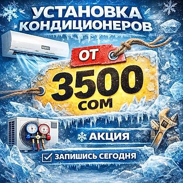 фреон 32: Установка кондиционеров в г. Токмок - Большие скидки на монтаж - — 1