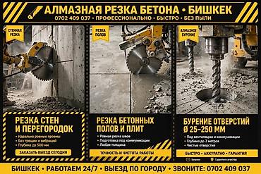 Алмазная резка и бурение бетона — Бишкек Профессиональные услуги: -