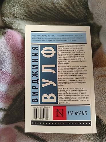 Спорт и хобби: Книга "На маяк" Вирджиния Вульф — 2