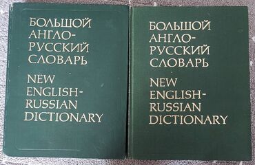 Большой англо-русский словарь под редакцией Гальперина в 2 томах
