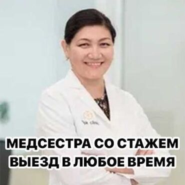 сколько стоит лазерная эпиляция в бишкеке: Медсестра | Внутривенные капельницы, Внутримышечные уколы, Выведение из запоя