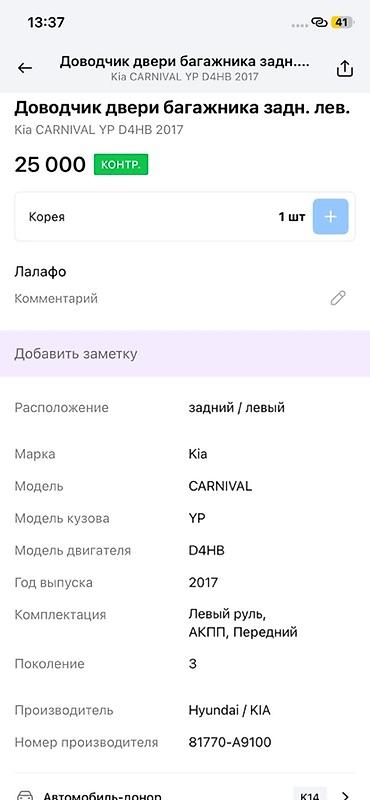 germany: Доводчик двери багажника, задний левый для Kia Carnival (YP) — 3