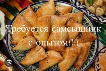 работа лепшица: Повар Самсышник. Больше 6 лет опыта