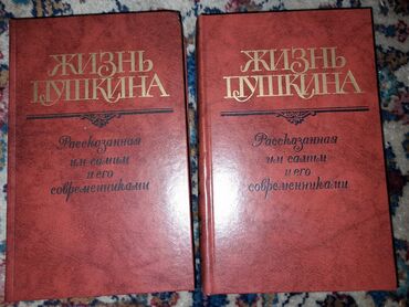 Книги, журналы, CD, DVD: Жизнь Пушкина в двух томах, рассказанная им самим и его современниками