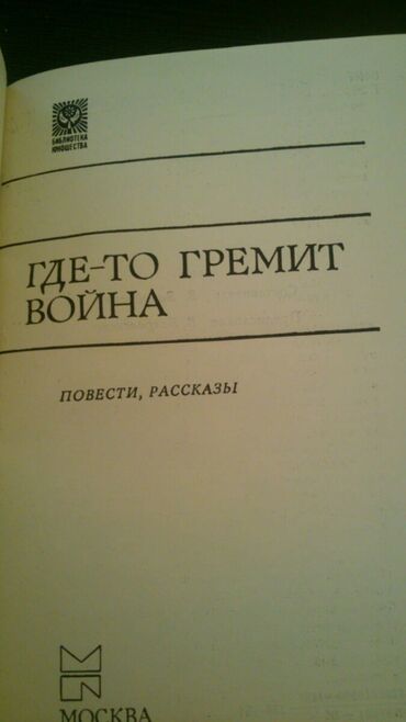 Digər kitablar və jurnallar: Книги. Чтобы посмотреть все мои обьявления, нажмите на имя продавца — 20