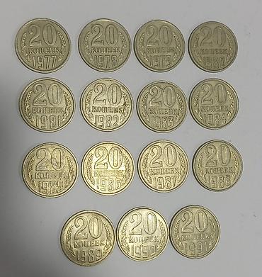 Подборка монет СССР номиналом 20 копеек (1977–1991) - Номинал: 20