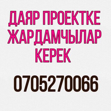������������������ �������� ���������� в Бишкек | Сетевой маркетинг: Даяр бизнес проектке жардамчылар керек 18 жаштан өйдө Төлөм келишим