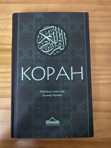 Куран жана ислам адабияты: Книга: Коран — перевод смыслов на русский язык Переводчик: Эльмир
