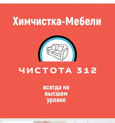 Другие услуги: Химчистка мебели любой сложности химчистка сиденья машины химчистка