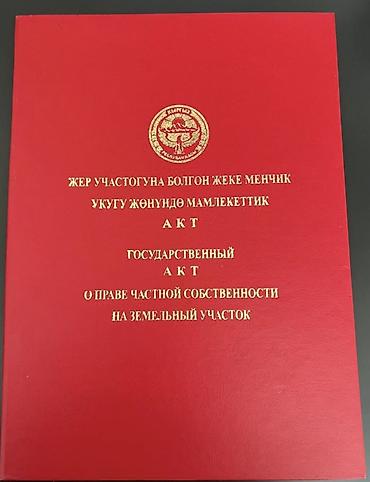 продажа участки и домов бишкек: 6 соток, Для строительства, Красная книга, Договор купли-продажи — 2