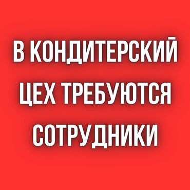 работа в гум: В кондитерский цех требуются: - продавец - кондитер - салатница -