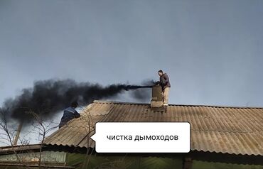 услуги газ: ЧИСТКА ДЫМОХОДОВ по Бишкеку и выезжаем в районы.Моор